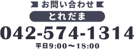 電話でのお問い合わせ 042-574-1314 平日9:00空18:00