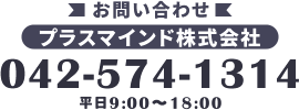 電話でのお問い合わせ 042-574-1314 平日9:00空18:00