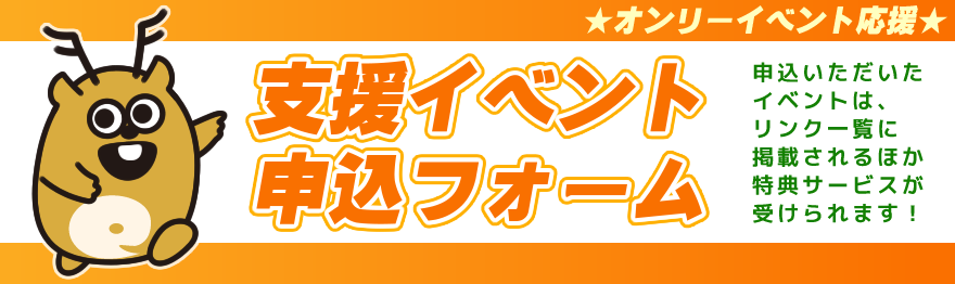 支援イベント申込みフォーム