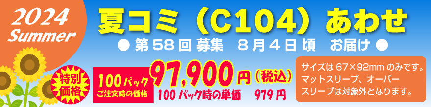 【納期指定・特別価格】12月納品・安いキャラスリーブ100（入稿〆切・納品期間の指定あり）