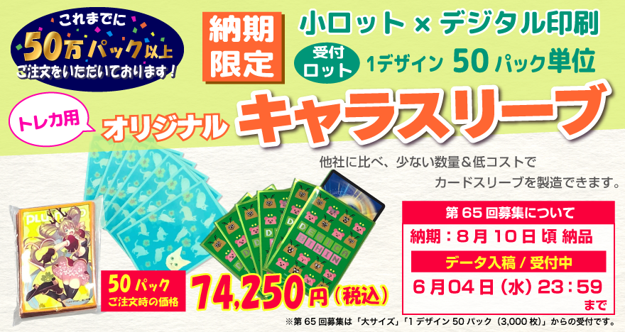 【2025年6月4日〆切】【納期限定】小ロット・デジタル印刷キャラスリーブ100パック【2025年8月10日納品】