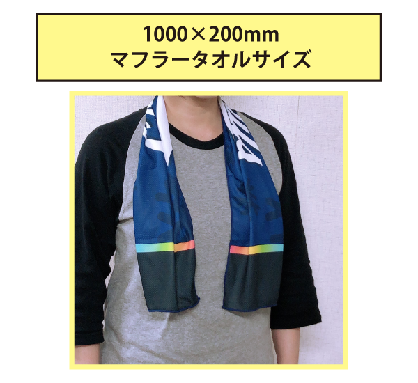 【参考価格（2023年3月現在）】冷感タオル マフラータオルサイズ　W1,000mm×H200mm 価格表【税込価格】