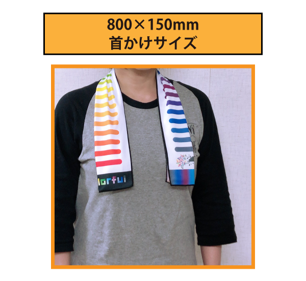 【参考価格（2024年12月現在）】冷感タオル 首かけサイズ　W800mm×H150mm 価格表【税込価格】