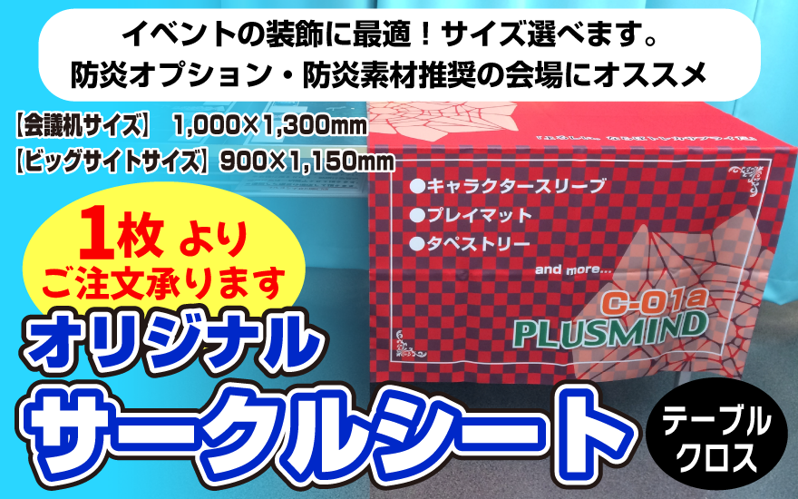 オリジナルサークルシート