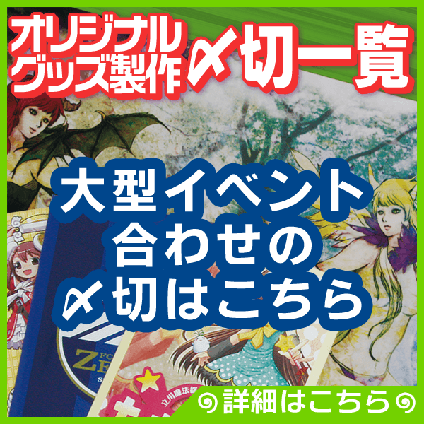 オリジナルグッズ注文・入稿〆切、納期