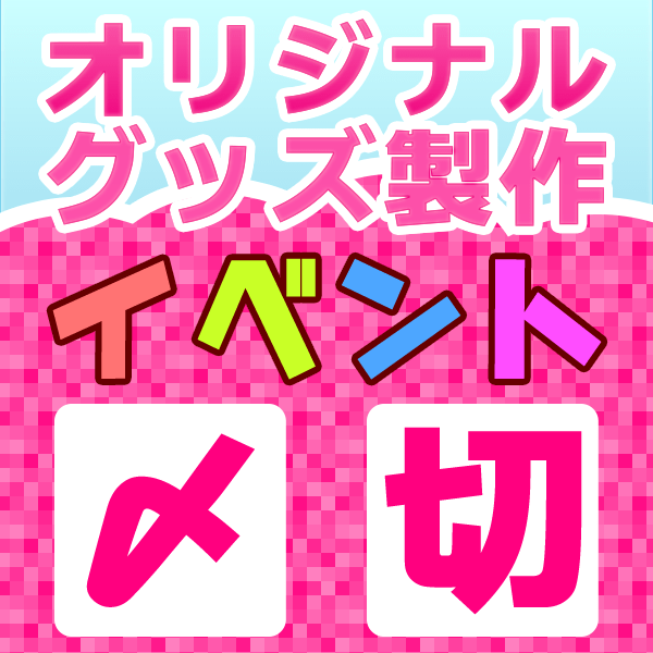 オリジナルグッズ製作〆切