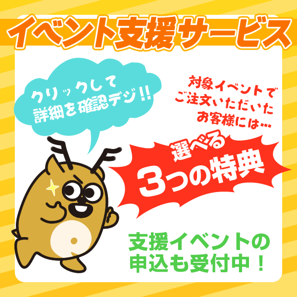 イベント支援サービス