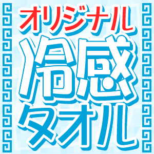 オリジナル冷感タオル製作