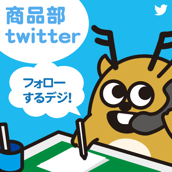 商品部Twitter