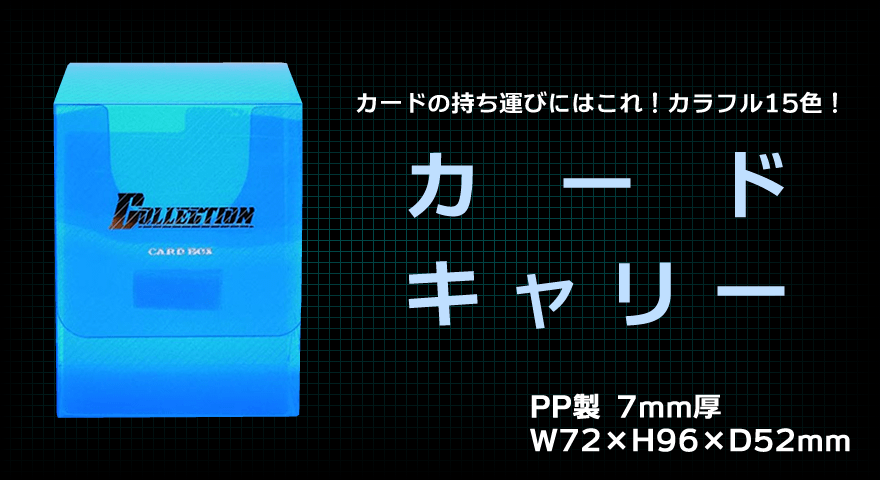 トレカ魂カードキャリー|トレカ魂サプライ|トレカ魂
