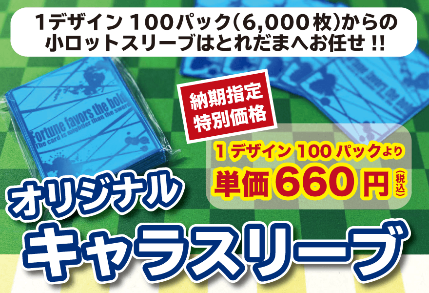 オリジナルキャラスリーブ オリジナルグッズ製作 とれだま