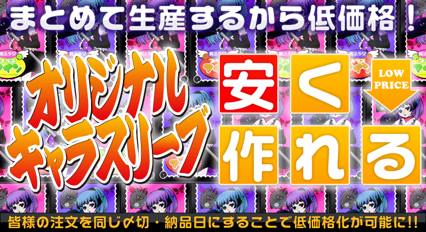 安い 納期指定スリーブ製作 オリジナルキャラスリーブ オリジナルグッズ製作 とれだま