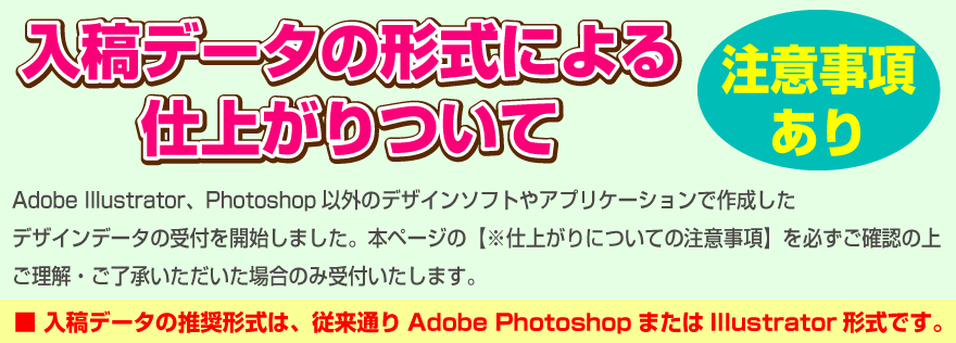 入稿データの形式による仕上がりについて